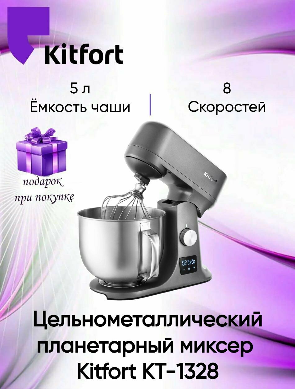 Миксер Kitfort KT-1328 серый/серебристый 1200 Вт (+подарок)