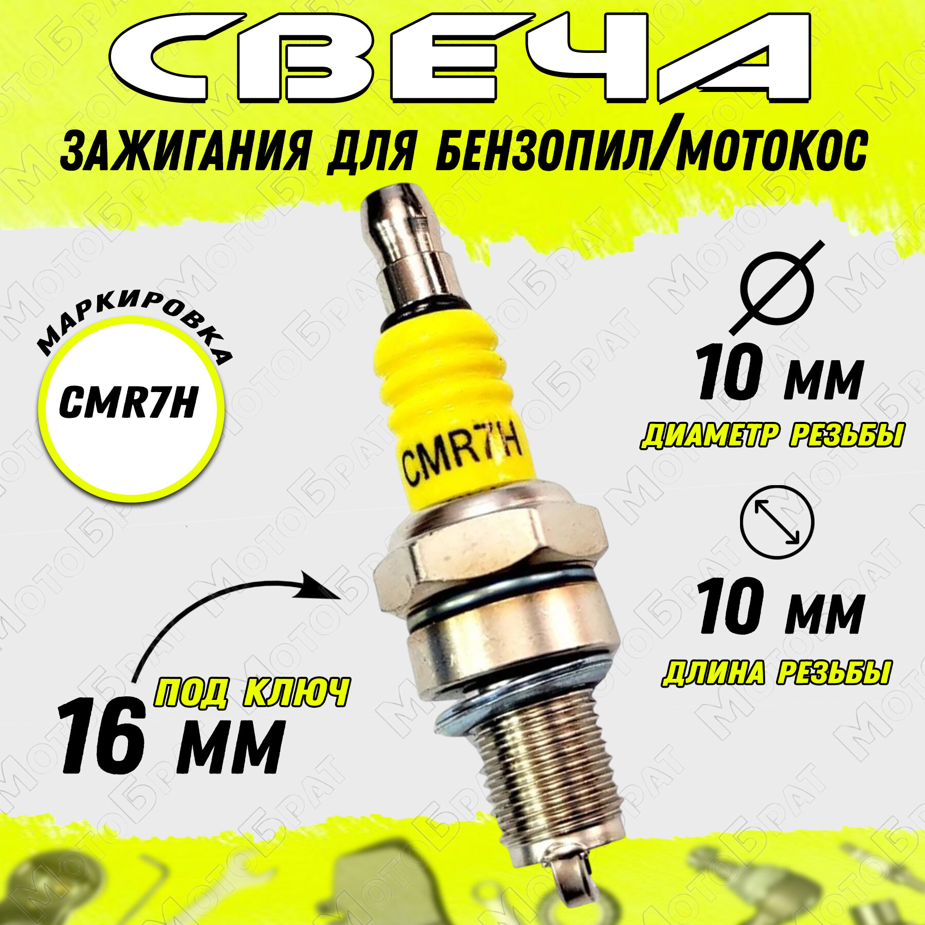 Свеча зажигания CMR7H для бензопил/мотокос