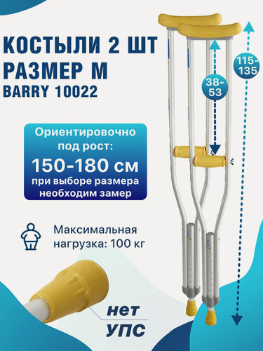 Изображение товара Костыли подмышечные для взрослых и подростков, под рост 150-180 см, алюминиевые, до 100 кг, Barry 10022 (M)