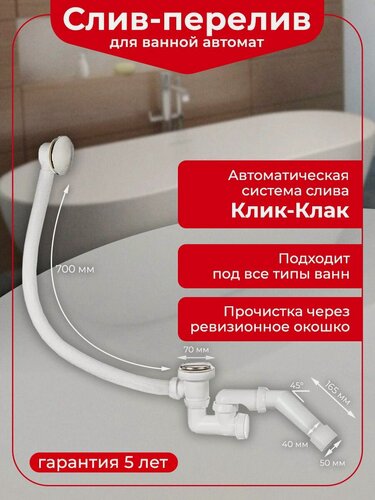 Изображение товара Слив-перелив для ванной Wirquin клик клак, автомат, L700 мм, с жестким патрубком