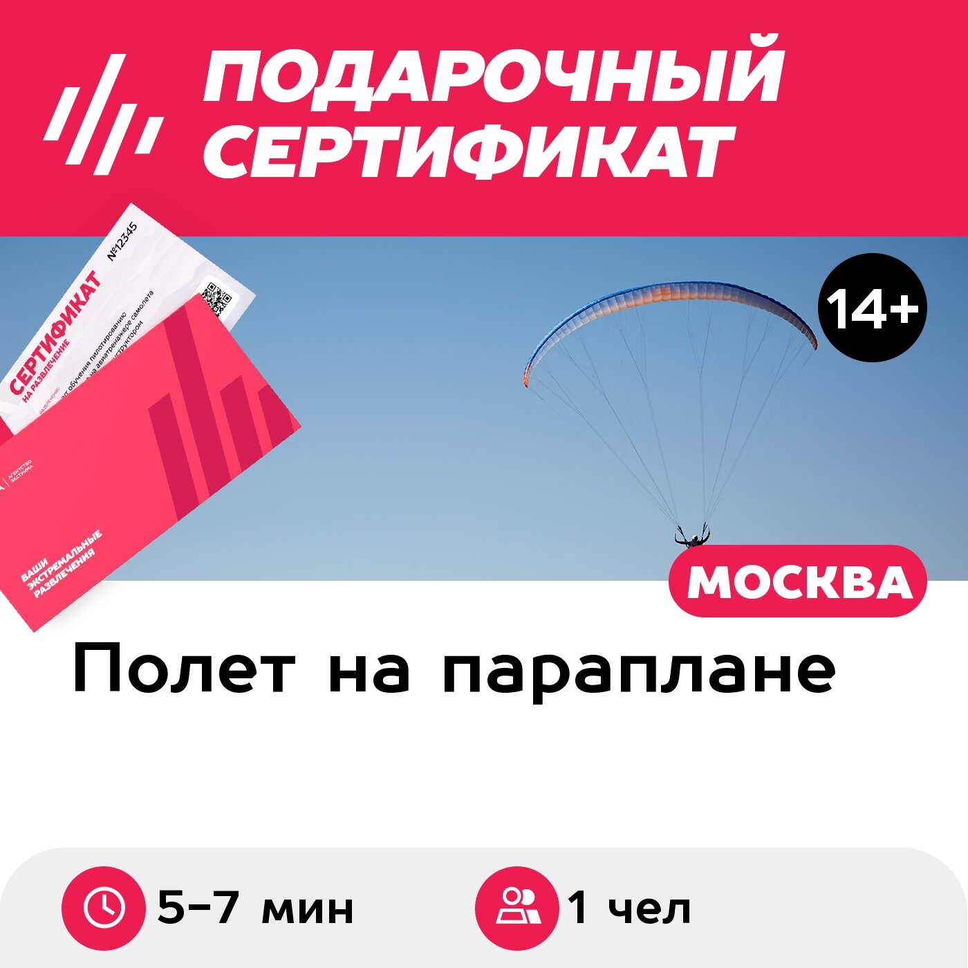 Подарочный сертификат Полет на параплане с инструктором, 5-7 мин. (Безобразово)
