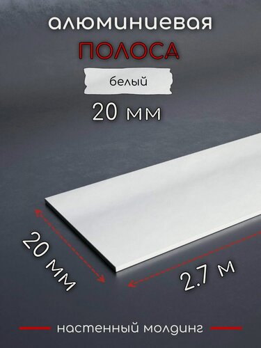 Изображение товара Алюминиевая полоса декоративный молдинг DIELE 20х1,5мм белый длина 2,7м