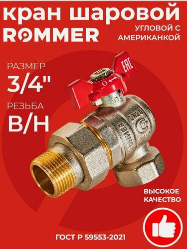 Изображение товара Кран шаровой угловой с американкой, ВР/НР, ручка бабочка 3/4 ROMMER