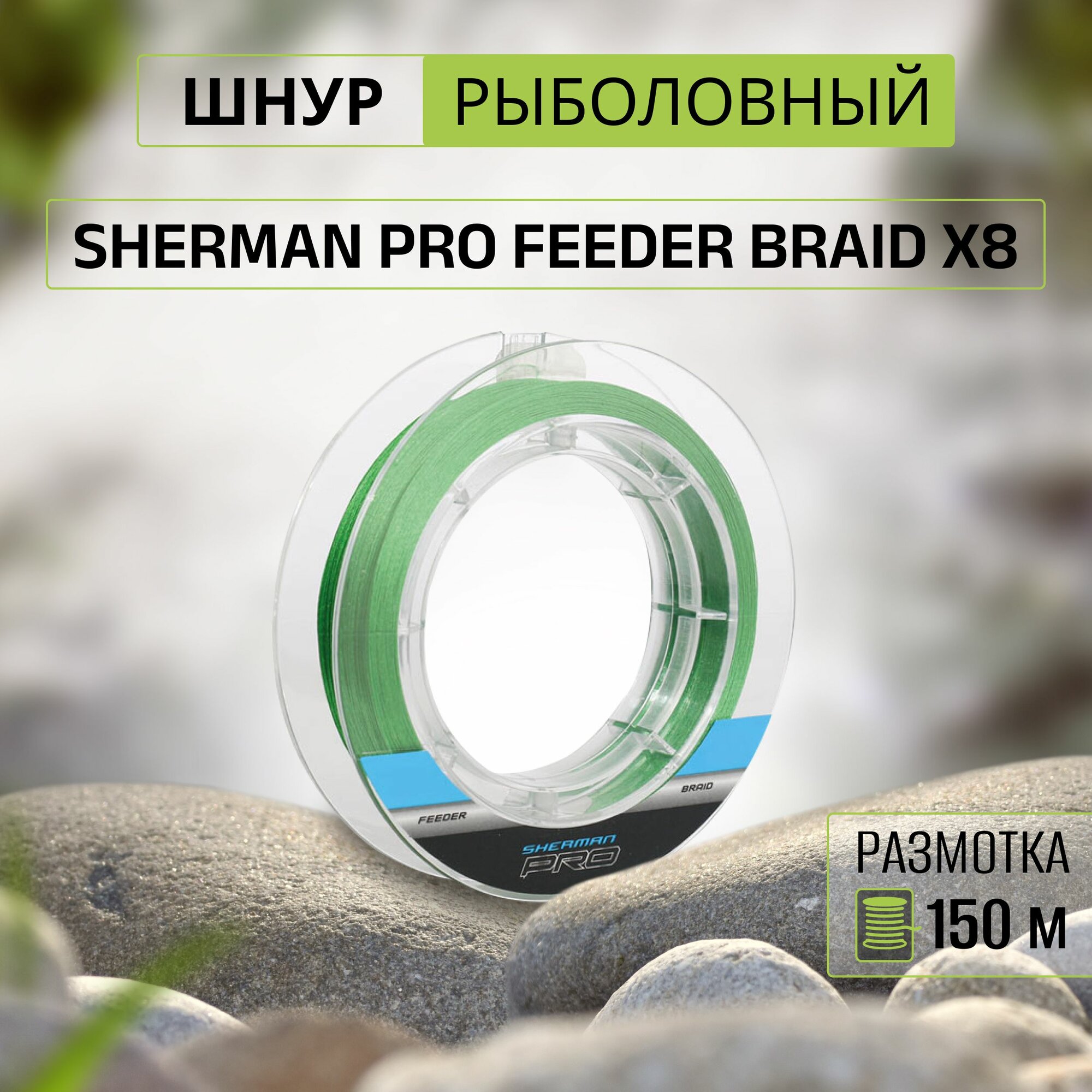 FLAGMAN Шнур Sherman Pro Feeder Braid X8 150м 0,16мм