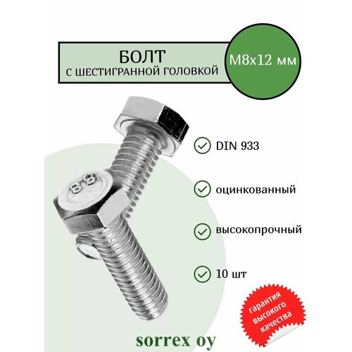 фото Болт din 933 м8х12мм оцинкованный класс прочности 8.8 sorrex oy (10 штук)