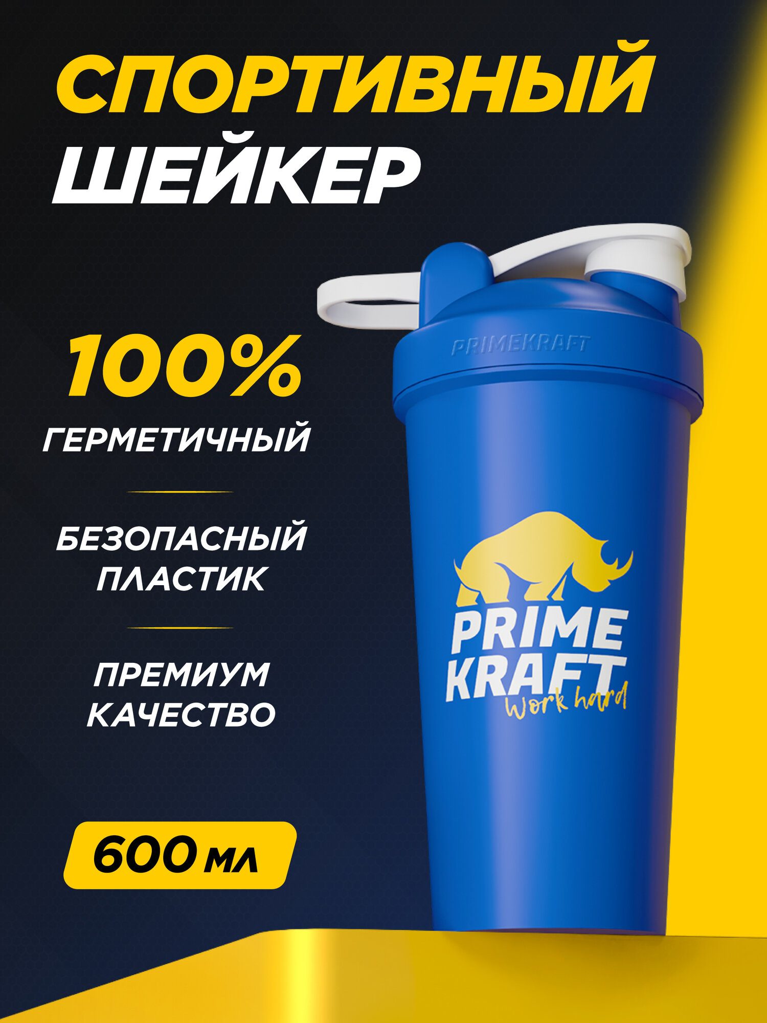 Шейкер PRIMEKRAFT 600 мл / для спортивного питания / для протеина / синий / мерная шкала