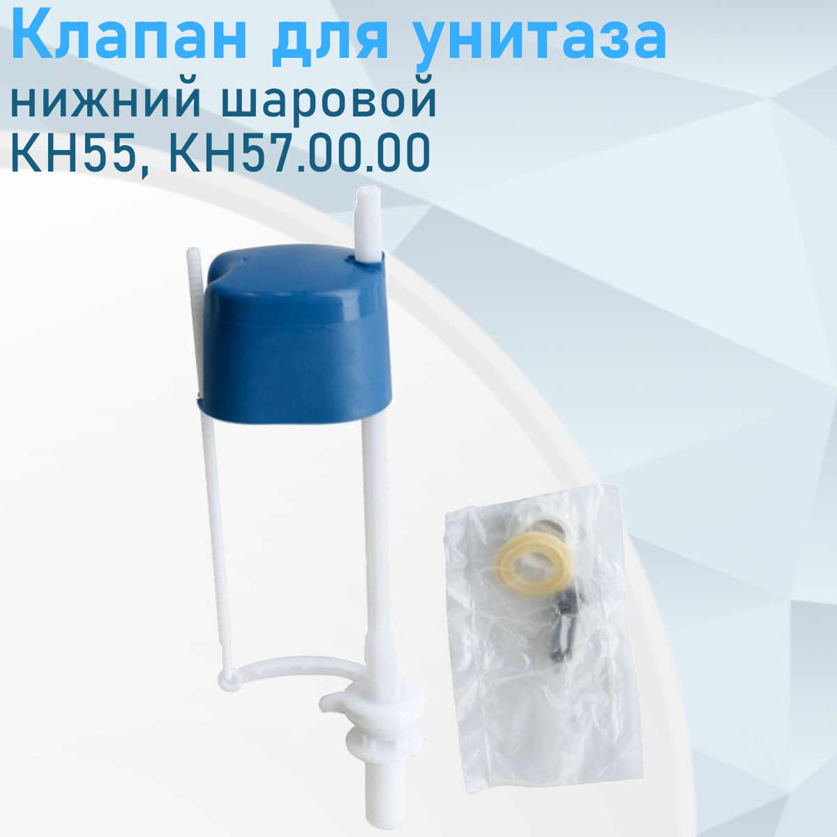 Клапан для унитаза нижний шаровой КН55, КН57.00.00 34959