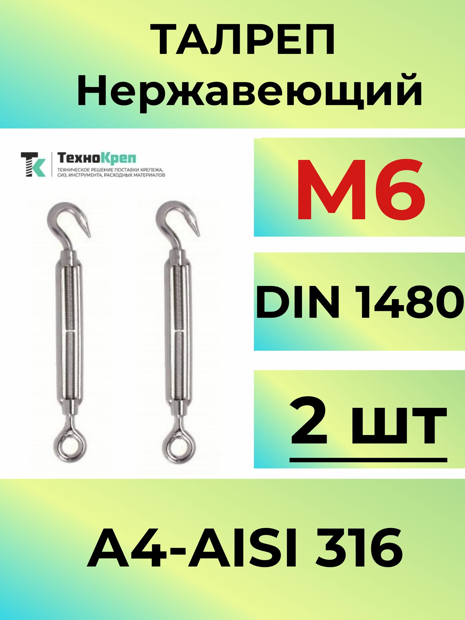Талреп М6 нержавеющий А4 открытый крюк-кольцо 2шт