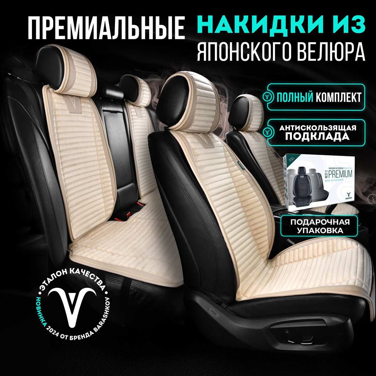 Комплект накидок на передние и задние сиденья из велюра , Модель PREMIUM. Бежевый