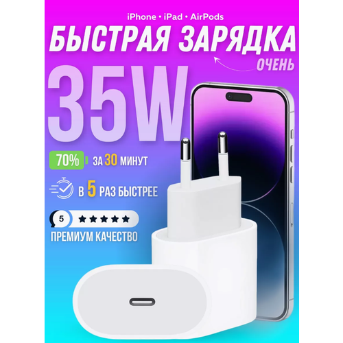 Быстрая зарядка для iPhone 15-16, 35 W/Блок питания Type-C/Белый