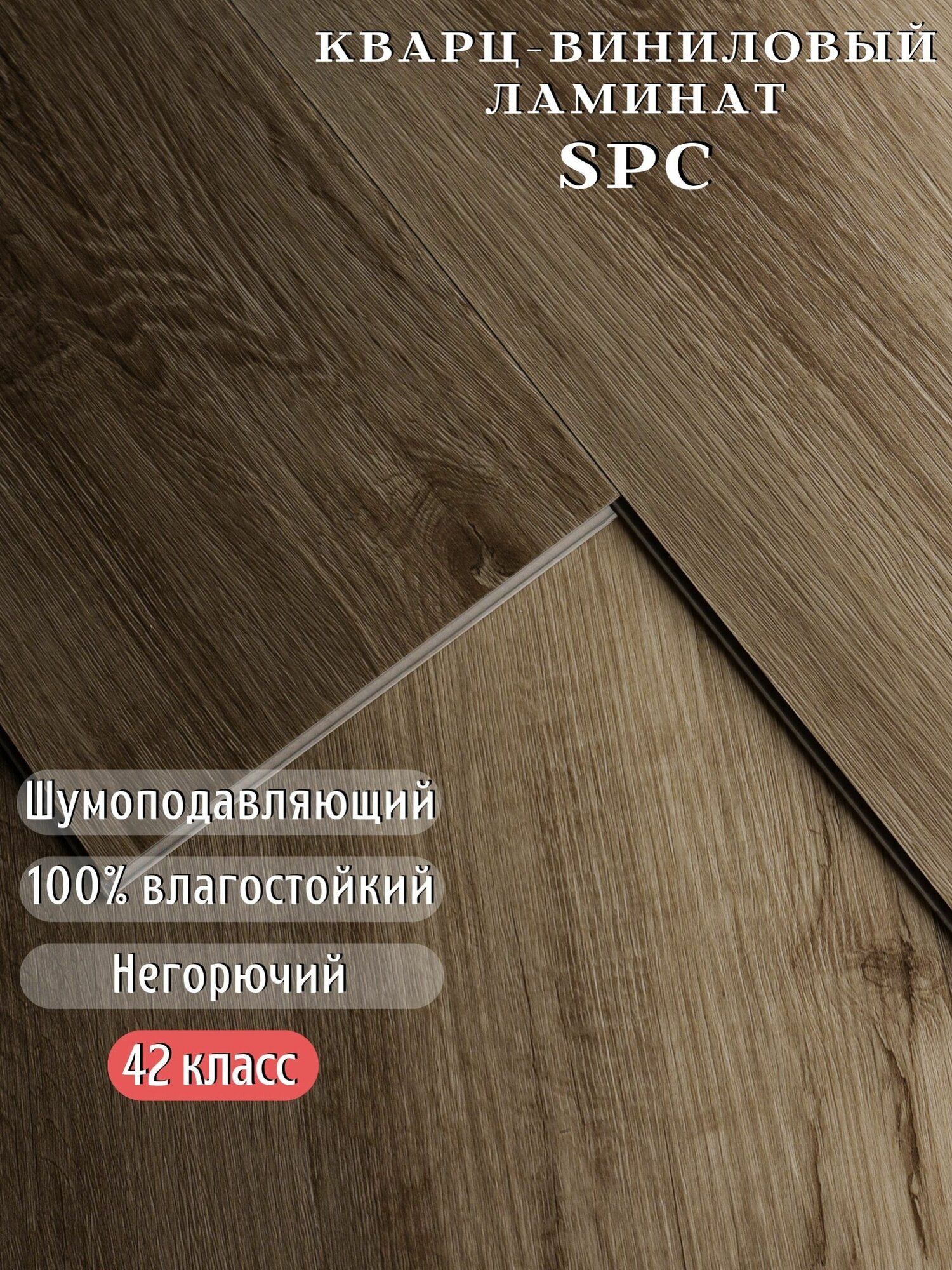 Кварц виниловый SPC ламинат ENNFACE, Cypress Nutty, 42 класс, 2,65 м2 в упаковке (12 штук)