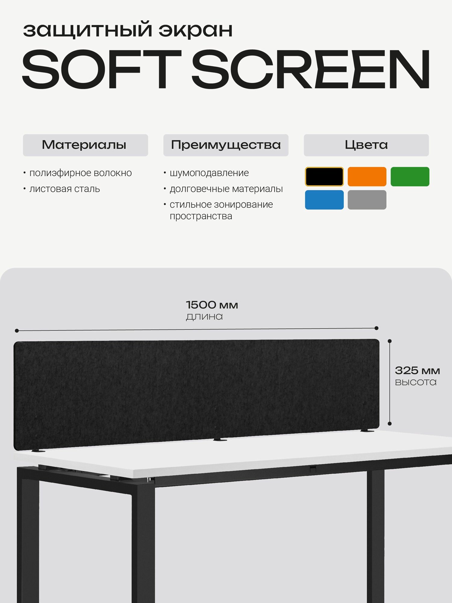 4YOU SOFT SCREEN 150 см Защитный экран черный с шумоподавлением в офис