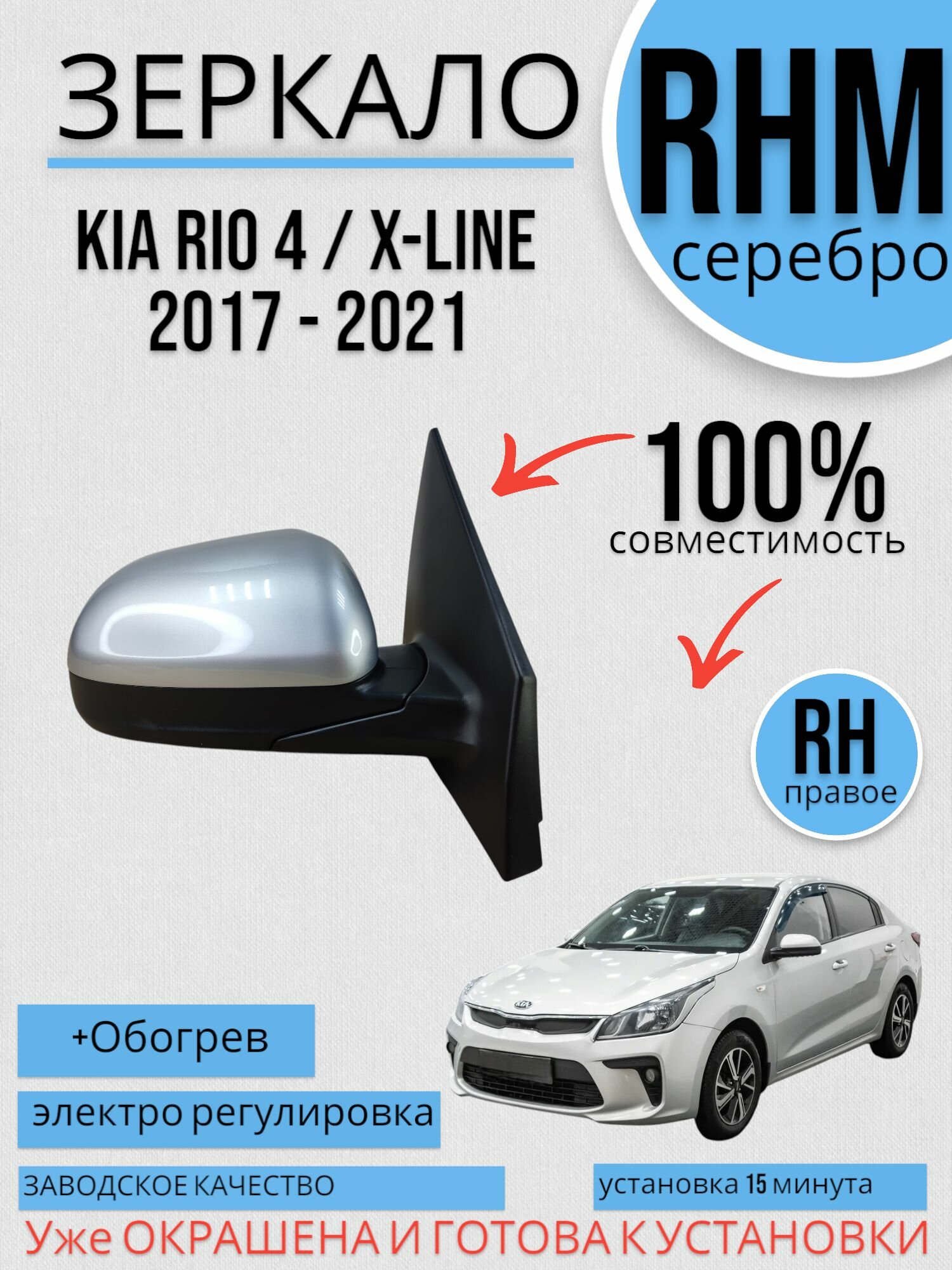 Зеркало цвет кузова Правое Kia Rio 4 / X-Line 2017 2020 RHM Серебро Киа рио 4 Обогрев электро регулировка