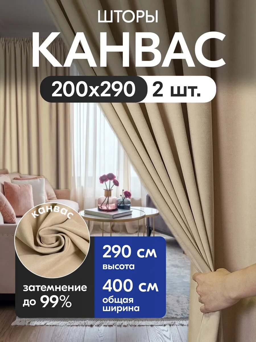 Комплект матовых портьерных штор 400x290 см, 2 штуки, канвас, цвет: песочный