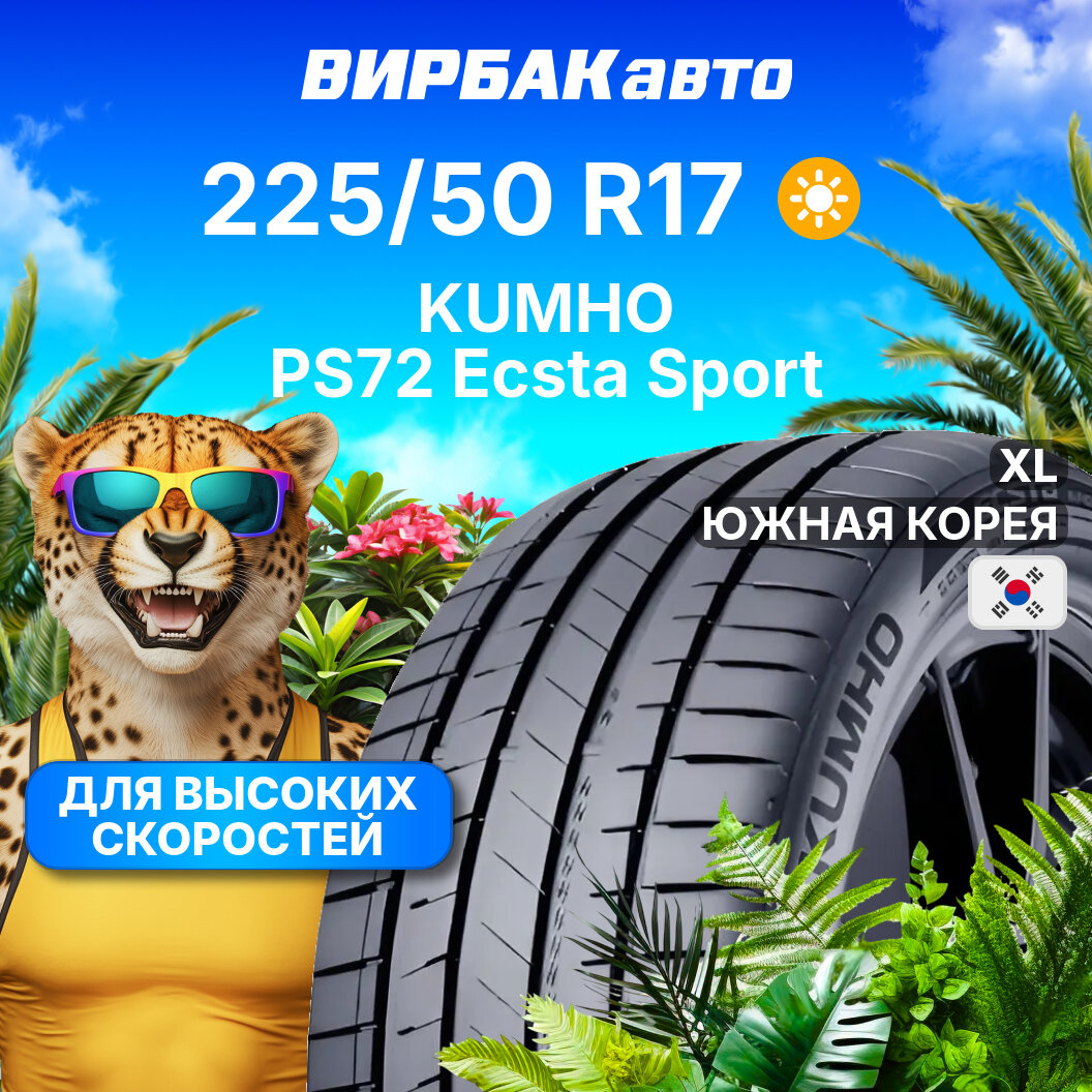 Летние шины KUMHO PS72 Ecsta Sport 225/50R17 98Y XL