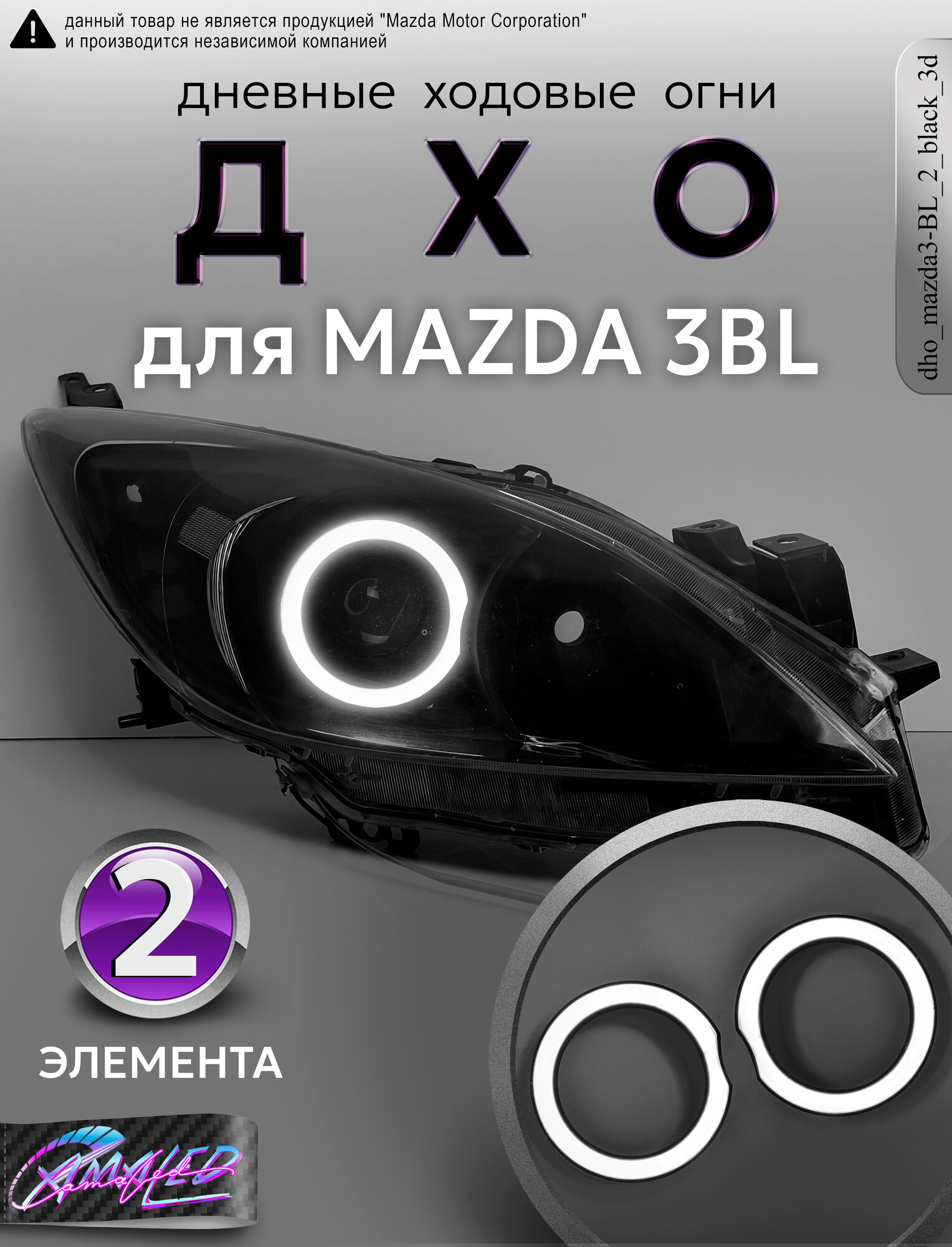 ДХО Галочки Ангельские глазки Mazda 3BL