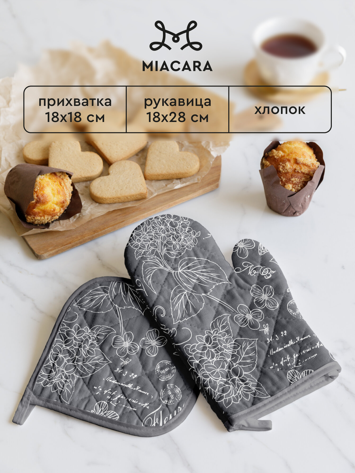 Mia Cara Прихватки для кухни Жозефина графит набор рукавица 18х28 см и прихватка кухонная 18х18 см хлопок