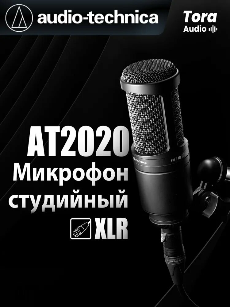 Audio-Technica Микрофон студийный AT2020-XLR, черный матовый