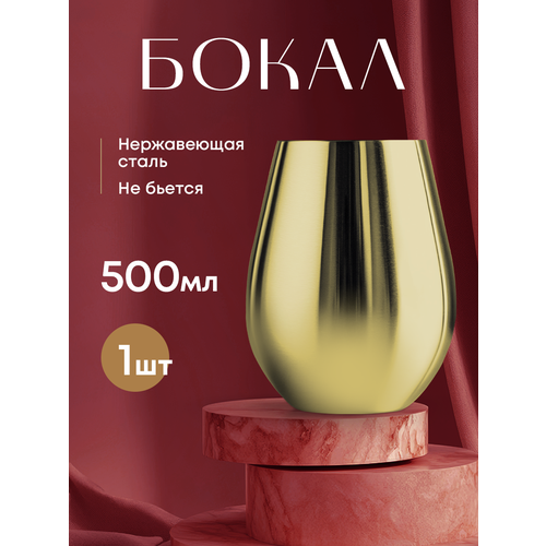Бокал для воды металлический золотой