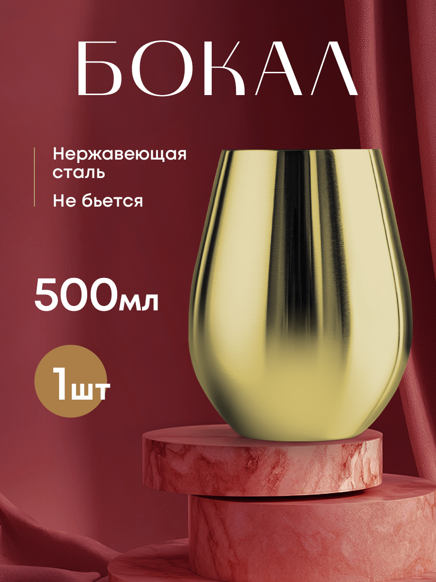 Бокал металлический золотой, 500 мл, нержавеющая сталь Люкс стакан для шампанского, воды, VIP подарка!
