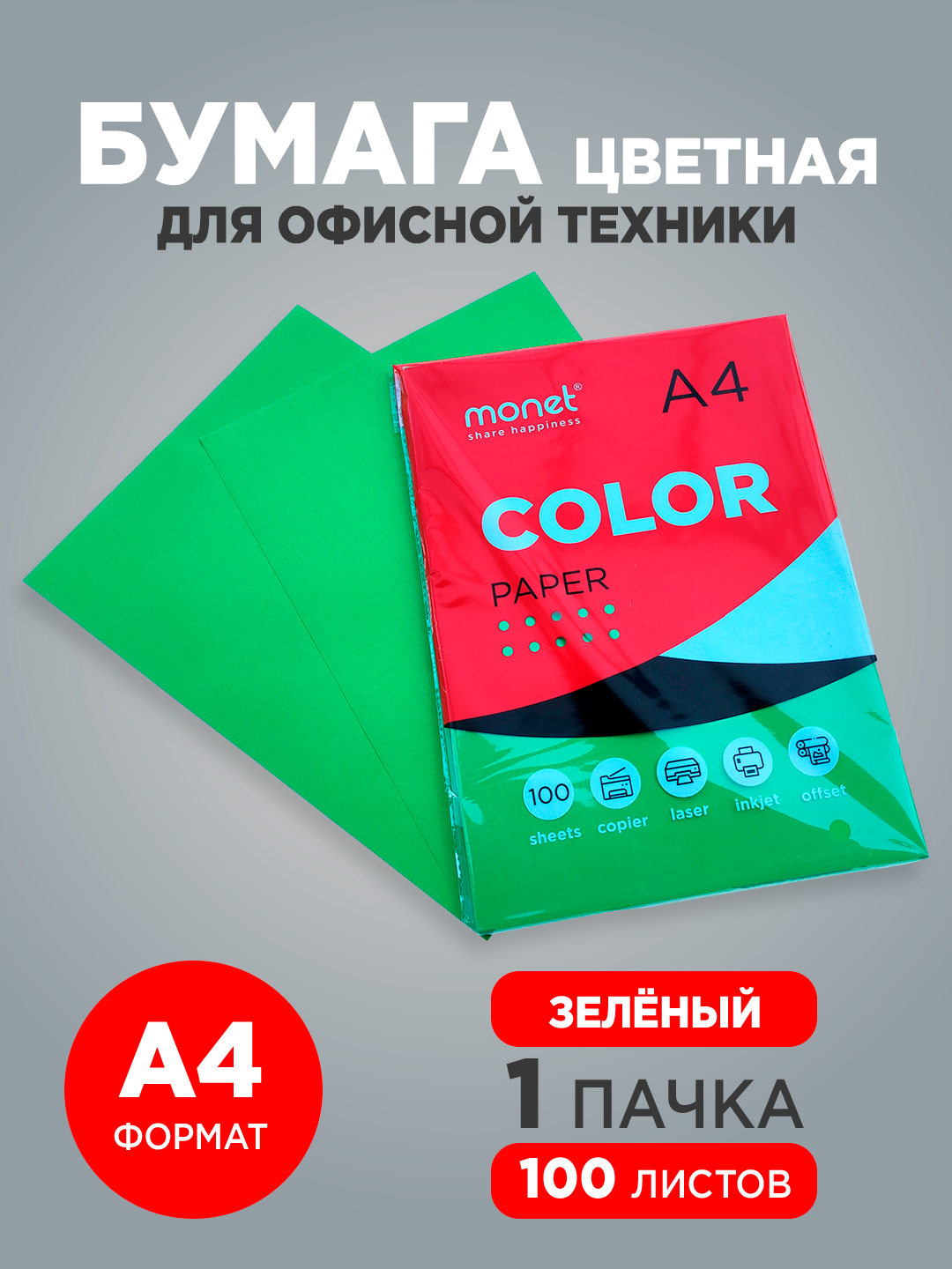 Цветная бумага Monet, A4, мелованная, 100 л, 80 г/кв. м, зелёный