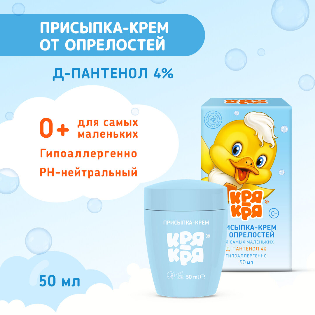 Присыпка-Крем Кря-Кря, для новорожденных, против опрелостей, 50мл