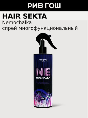 Изображение товара HAIR SEKTA Уход для всех типов волос многофункциональный Nemochalka, 400 мл
