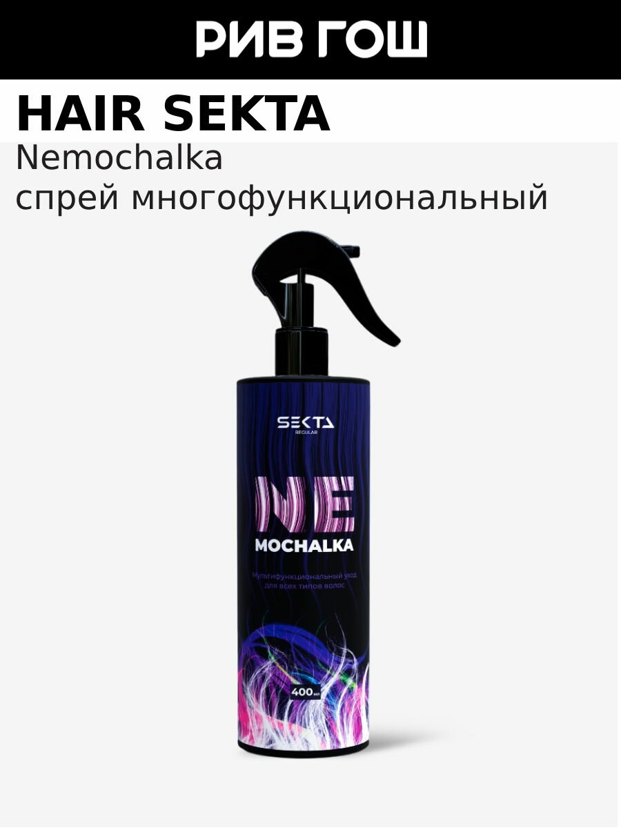 HAIR SEKTA Уход для всех типов волос многофункциональный Nemochalka, 400 мл