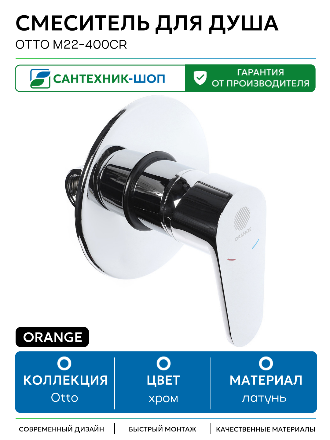 Смеситель для душа Orange Otto M22-400cr Хром латунь встраиваемый Германия