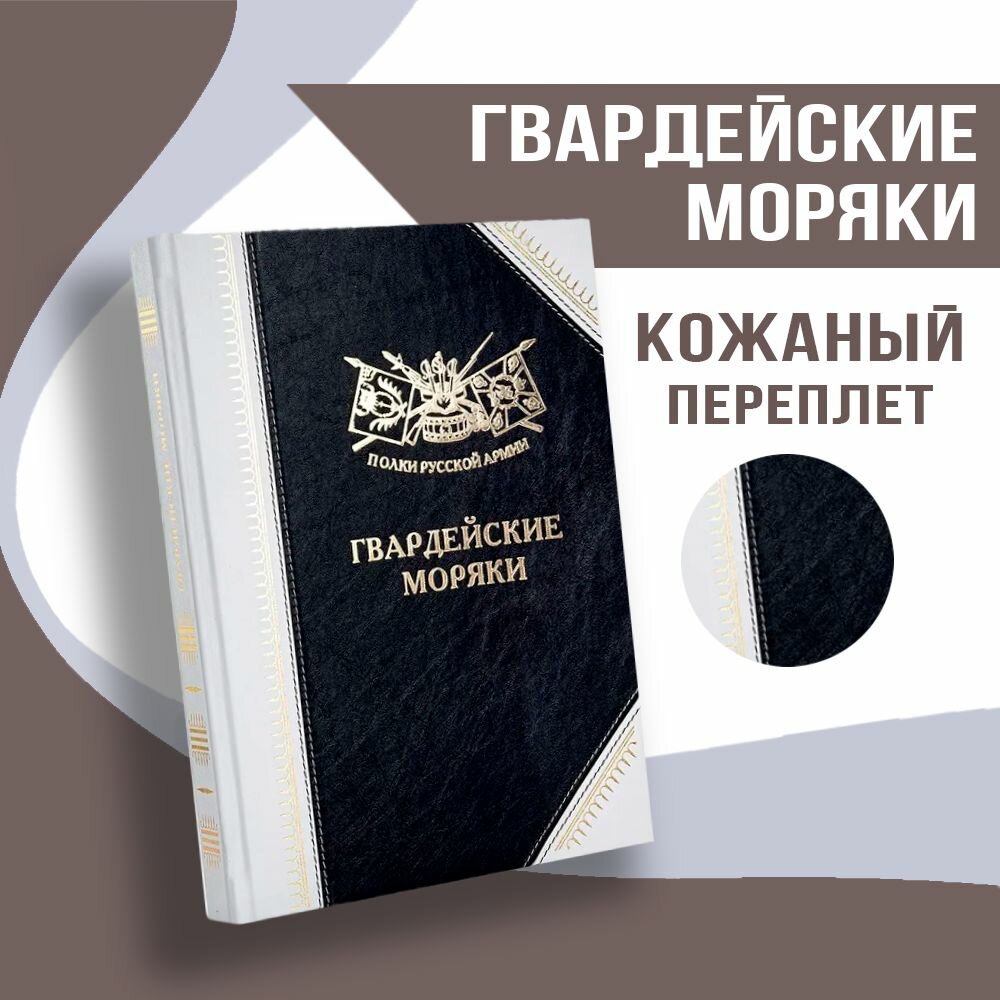 Полки Русской Армии: Гвардейские моряки