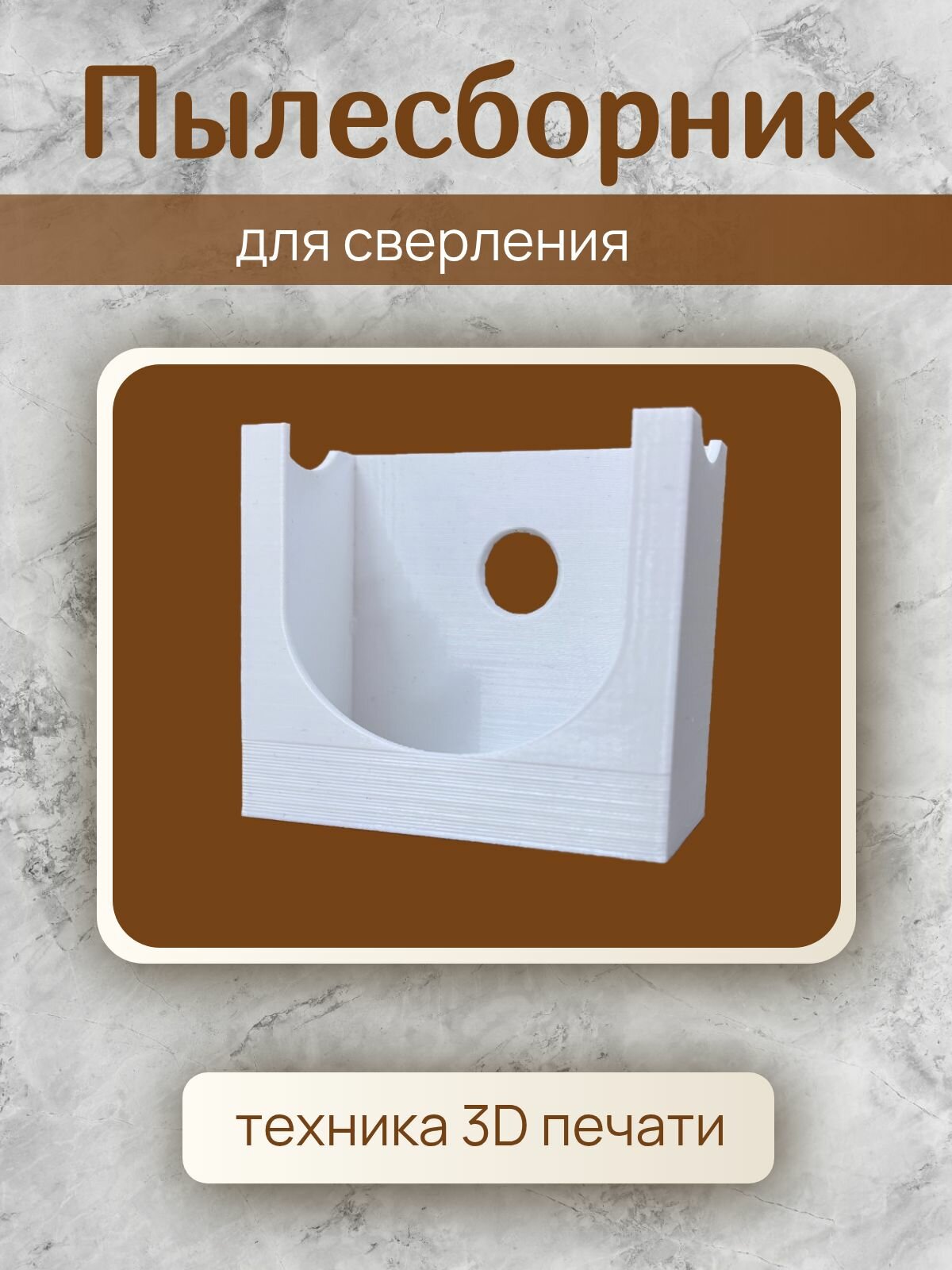 Пылесборник СтройАрма для сверления PET-G белый диаметр 10 см