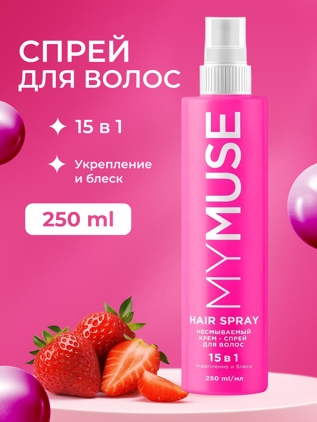 Несмываемый крем-спрей, 15 в 1 'My Muse', для волос, укрепление и блеск, 250 мл
