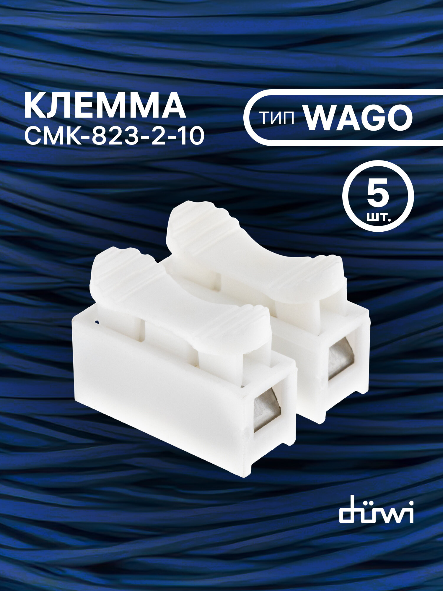 Клемма duwi для проводов соединительная 2 контакта, тип WAGO (Ваго) СМК 823-2-10, нажимная многоразовая, 26738 6 5 шт