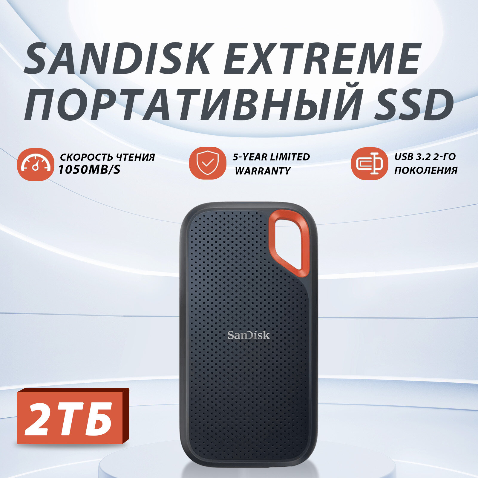 2 ТБ Внешний SSD SanDisk Extreme Portable V2 1050 Мб/с USB-C, USB 3.2 Gen 2 черный (SDSSDE61-2T00-G25B)