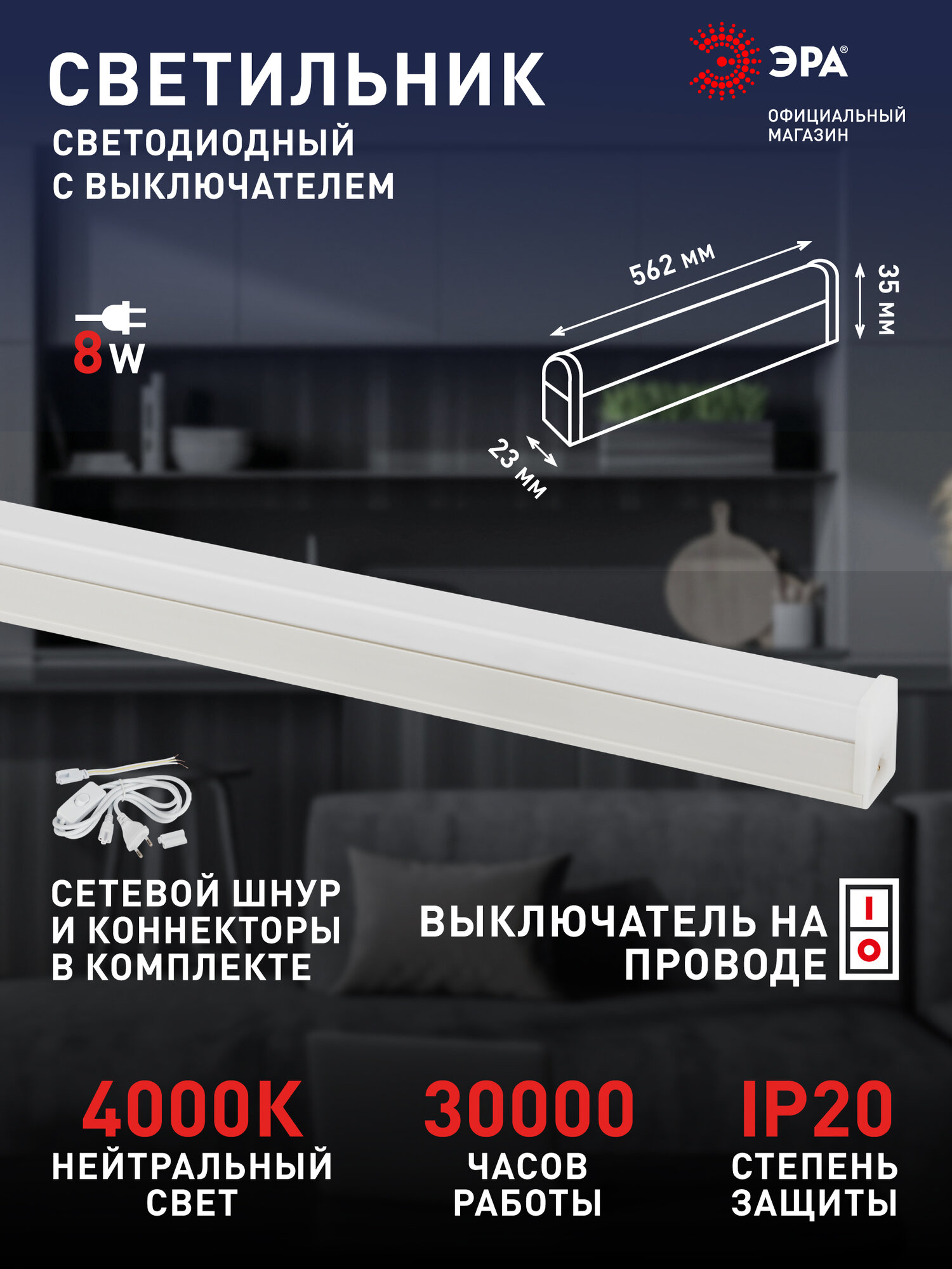 Светильник светодиодный линейный ЭРА LLED-04 на кухню с выключателем 562мм 8Вт 4000K