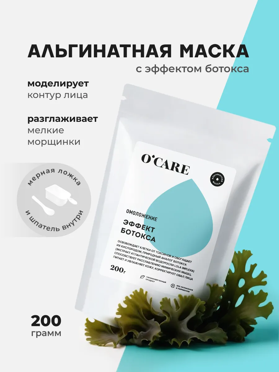 O'CARE Омолаживающая альгинатная маска для кожи лица от морщин и отёков c эффектом ботокса, 200 г