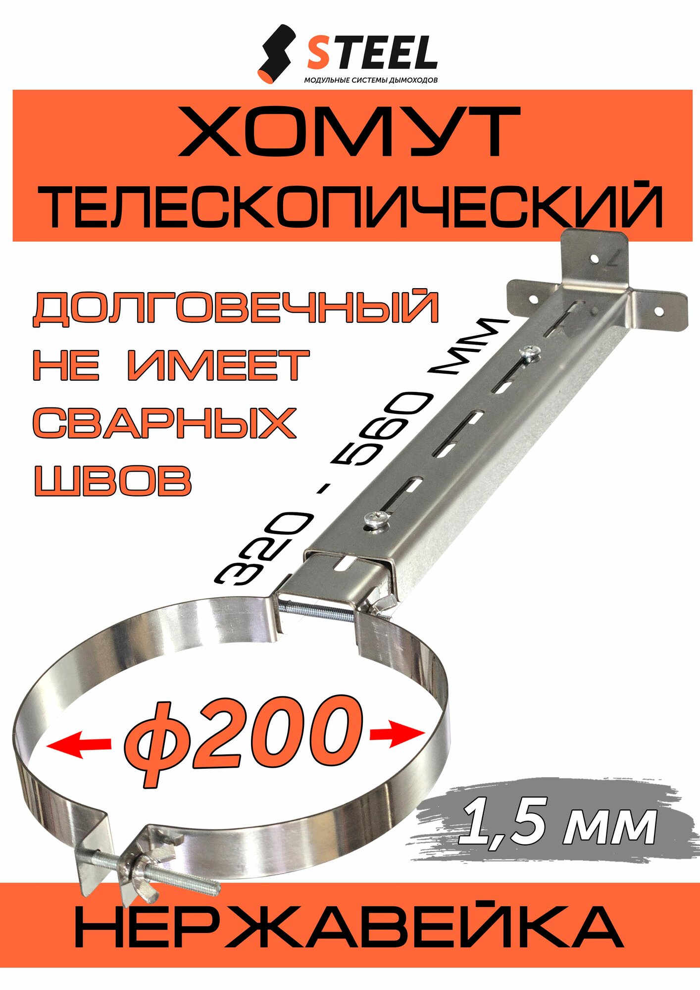 Хомут телескопический стеновой нерж. AISI 430-15 d200