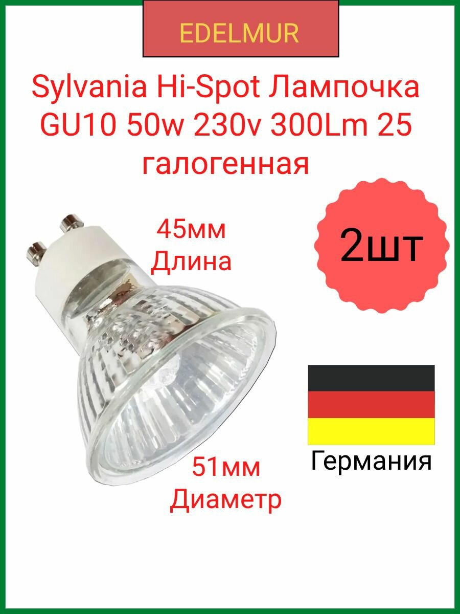 Sylvania Hi-Spot Лампочка 50w 230v GU10 300Lm 25 градусов галогенная теплый белый свет / 1 штука