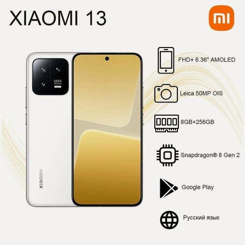 Изображение товара Xiaomi Смартфон Глобальная прошивка Xiaomi Mi 13 Поддержка русского языка 8/256 ГБ, белый