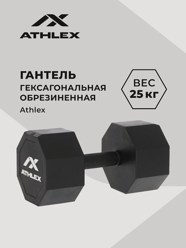 Изображение товара Гантель гексагональная обрезиненная Athlex, 25 кг