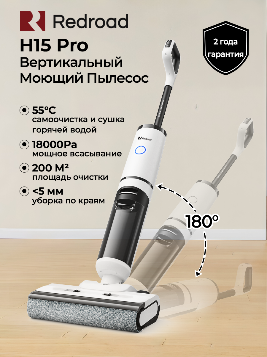 Вертикальный Моющий Пылесос Redroad H15 Pro, Беспроводной, Самоочистка и сушка 55°C, Лежать на 180°