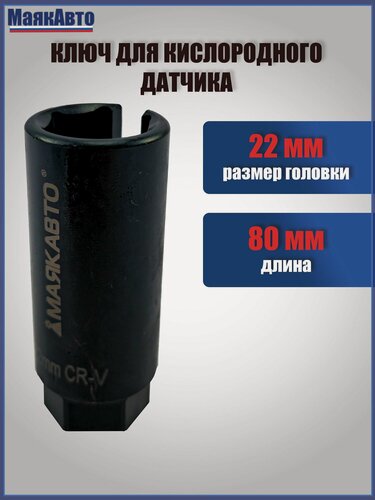 Изображение товара Головка / ключ, для замены датчика кислорода, лямбда-зонда 22мм, под квадрат 3/8", длина L - 80мм, паз 8мм, 2089вт, МаякАвто