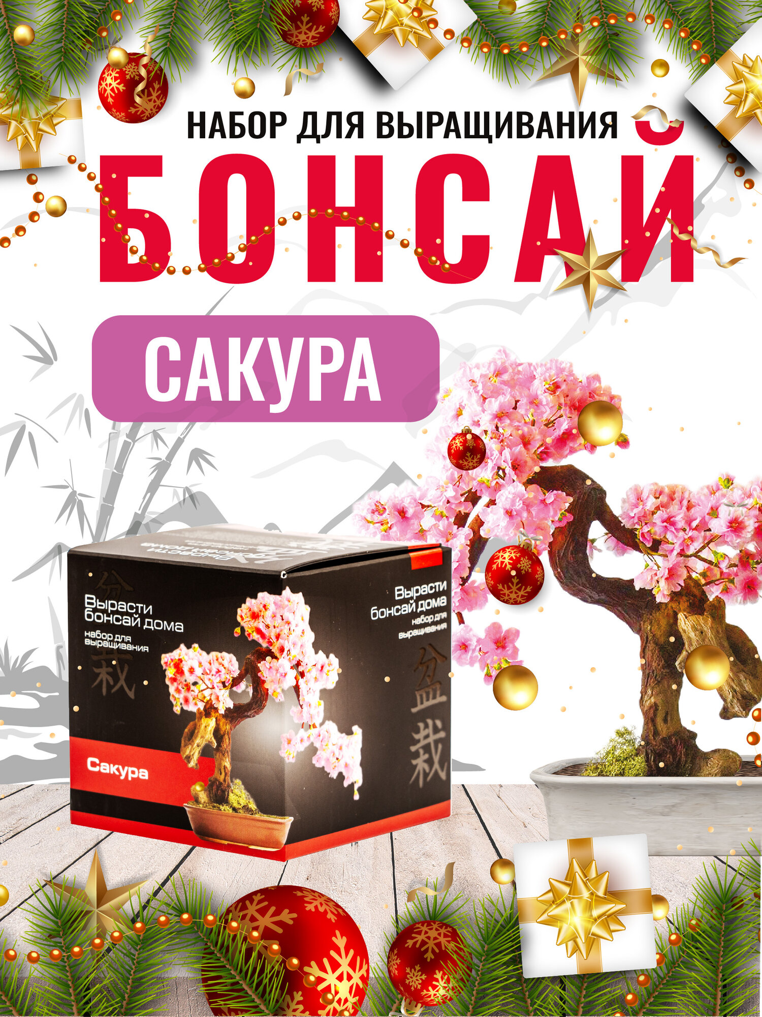 Набор для выращивания растений  Вырасти Бонсай Дома  Сакура   в подарочной коробке