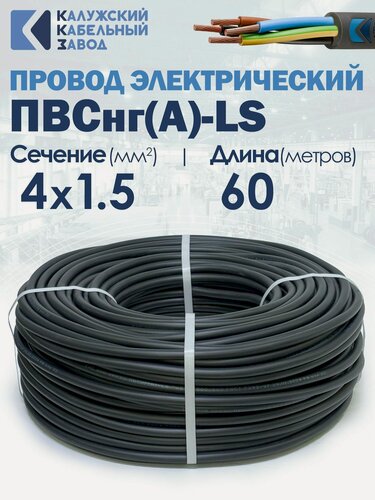 Изображение товара Провод ПВСнг(А)-LS 4х1.5 60метров ККЗ ГОСТ