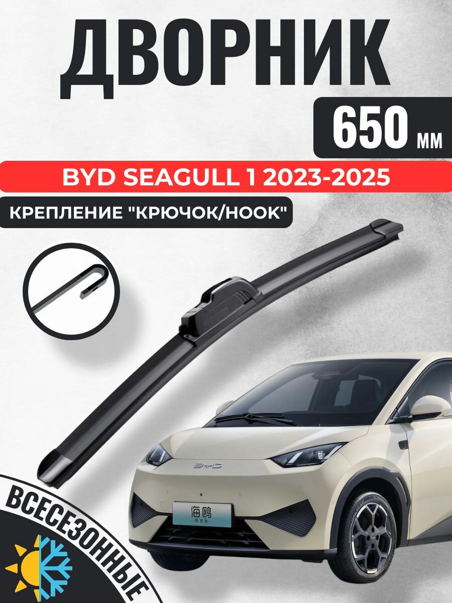 650 (27) Щетка стеклоочистителя BYD Seagull 1 2023-2025 / Дворники бескаркасные БИД Сигал
