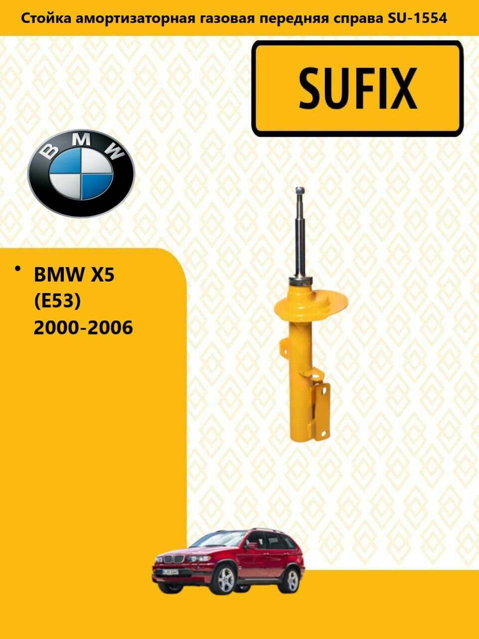 SUFIX Стойка амортизаторная газовая перед прав, бмв/ BMW X5 (E53) 2000-06, SU1554