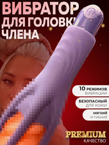 Изображение товара Вибратор для члена мужской стимулятор головки, 10 режимов вибрации, гибкий силикон
