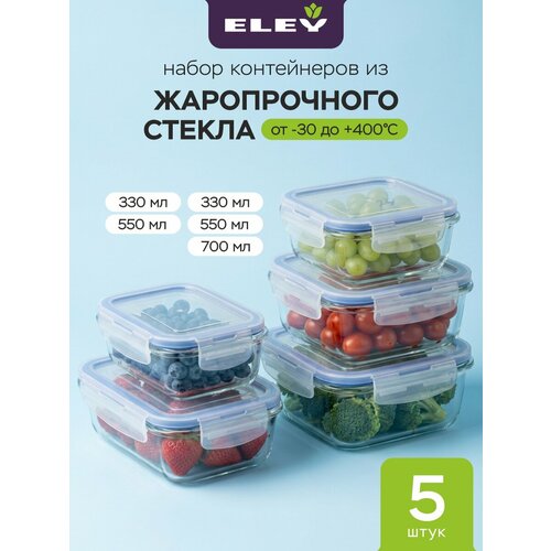 фото Набор пищевых контейнеров для еды eley из жаропрочного стекла квадратные 5 штук: 330мл, 550мл, 700мл; прямоугольные: 330мл, 550мл