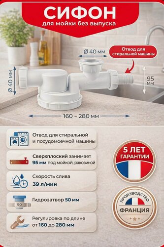 Изображение товара Cифон ESPACE WIRQUIN для мойки без выпуска с отводом для ст. машины сверхплоский