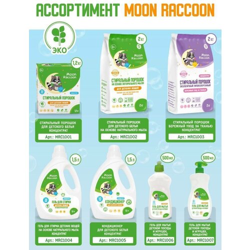 Гель для мытья посуды Moon Raccoon Premium Care Детский ЭКОлогичный. Концентрат, 1000мл. (500мл х 2
